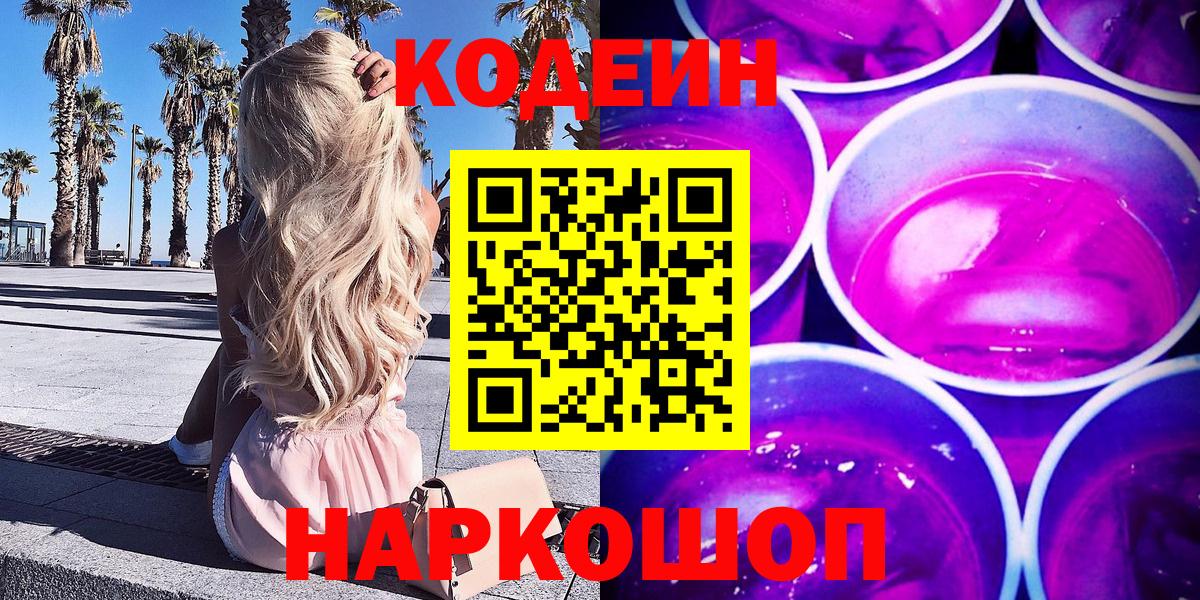 Кодеиновый сироп Lean Purple Drank  Вход с VPN  Кодеин Purple Drank  Кстово 